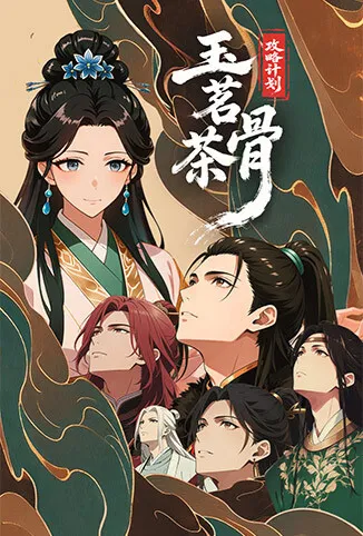 玉茗茶骨：攻略计划动漫海报