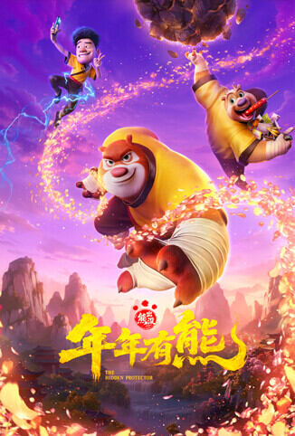 熊出没·年年有熊