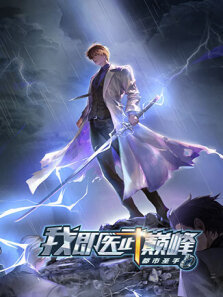 都市圣手:我即医武巅峰