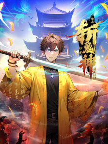 道友让让:俺来都市斩鬼神