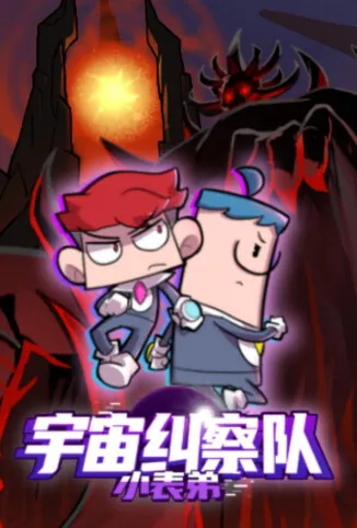 小表弟之宇宙纠察队动漫海报