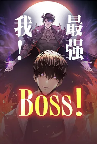 我，最强BOSS动漫海报