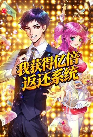 我获得亿倍返还系统动漫海报