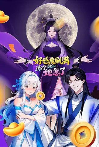 好感度刷满，清冷剑仙她急了动漫海报