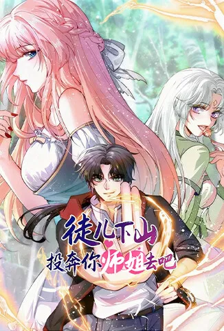 徒儿下山投奔你师姐去吧动漫海报