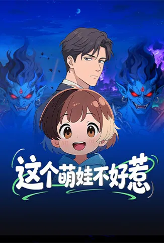 这个萌娃不好惹动漫海报