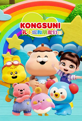 孔小妮和朋友们 第二季动漫海报