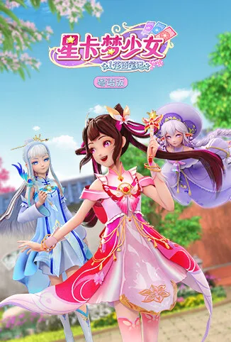 星卡梦少女1花语笔记 粤语版动漫海报
