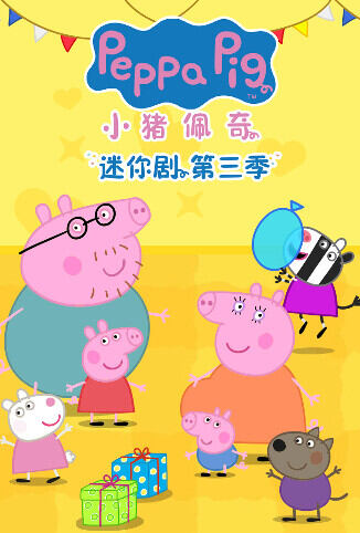 小猪佩奇迷你剧 第三季 英文版