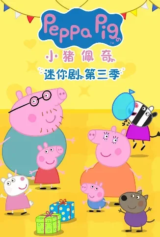 小猪佩奇迷你剧 第三季 英文版动漫海报