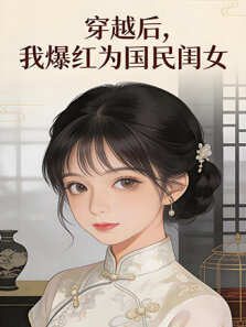 穿越后，我爆红为国民闺女 第1季