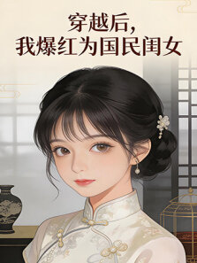 穿越后，我爆红为国民闺女 第2季
