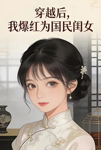 穿越后，我爆红为国民闺女 第二季动漫海报