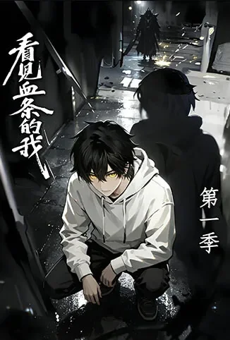 看见血条的我 第一季动漫海报