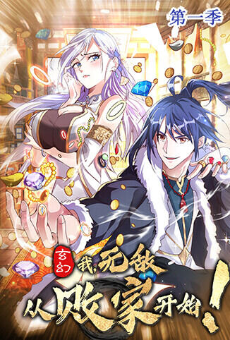 玄幻：我，无敌从败家开始 第一季