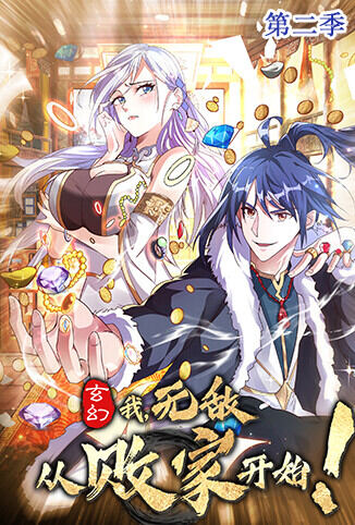 玄幻：我，无敌从败家开始 第二季
