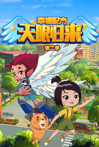 天眼归来之幸福配方 第二季