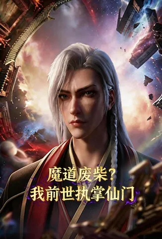 魔道废柴？我前世执掌仙门动漫海报
