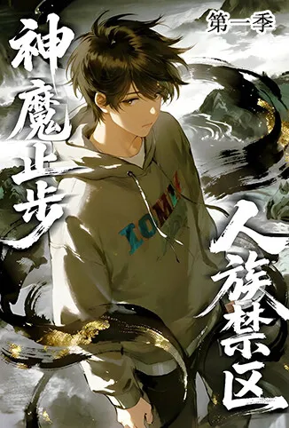 人族禁区，神魔止步 第一季动漫海报