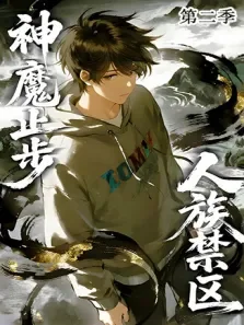 人族禁区，神魔止步 第2季动漫海报