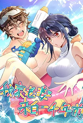 我家老婆来自一千年前动漫海报