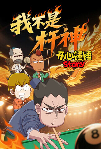 开心锤锤Story：我不是杆神