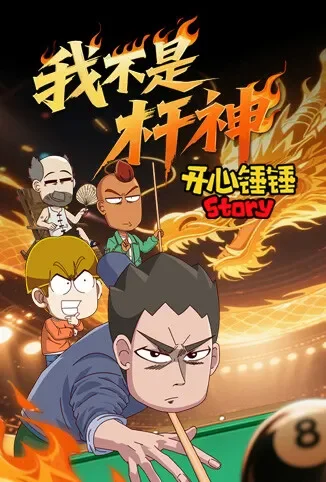 开心锤锤Story：我不是杆神动漫海报