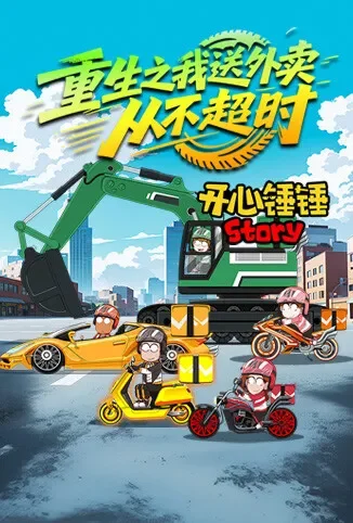 开心锤锤Story：重生之我送外卖从不超时动漫海报