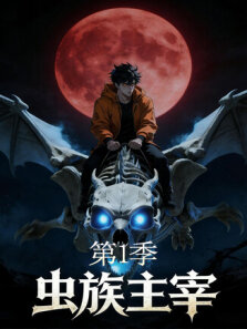 虫族主宰 第1季