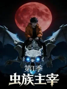 虫族主宰 第1季动漫海报