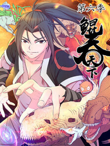 鲲吞天下 第6季