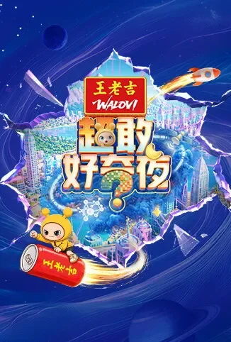超敢好奇夜动漫海报