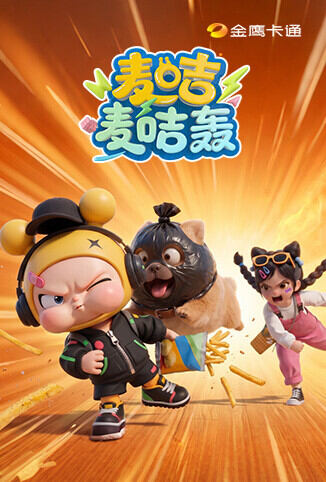 麦咭麦咭轰