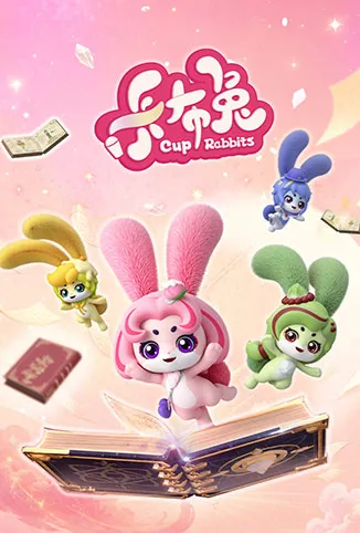 卡布兔动漫海报