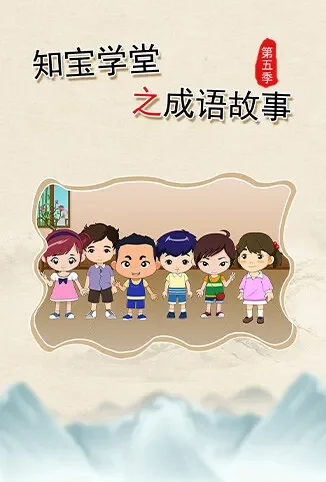 知宝学堂之成语故事 第五季动漫海报