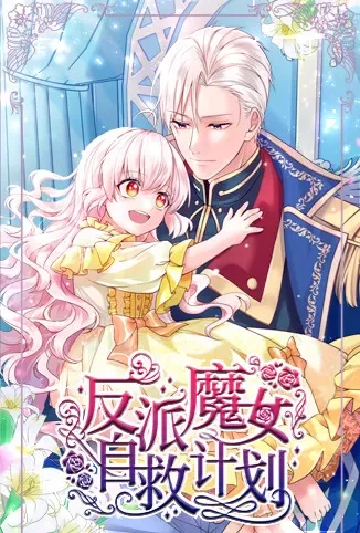 反派魔女自救计划动漫海报