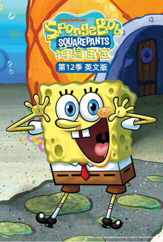 海绵宝宝 第十二季 英文版