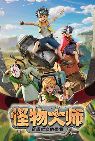 怪物大师之穿越时空的怪物