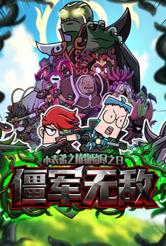 小表弟之植物殆尽之日3：僵军无敌