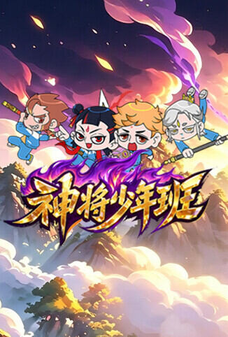 神将少年班