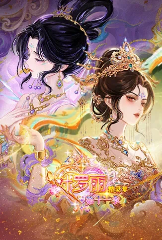 精灵梦叶罗丽 第十一季（下）动漫海报