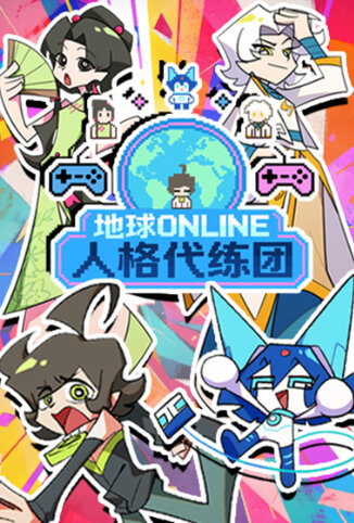地球ONLINE人格代练团