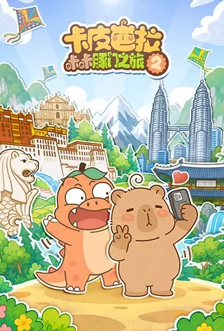 卡皮巴拉咔咔豚门之旅 第二季动漫海报