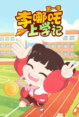 李哪吒上学记 第一季动漫海报