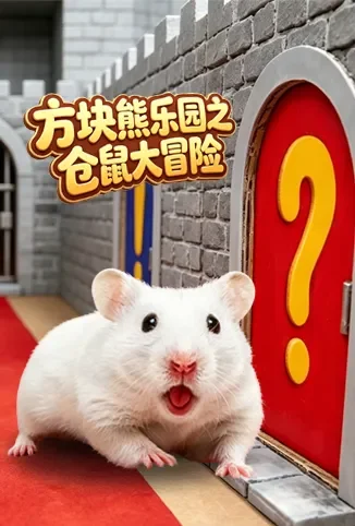 方块熊乐园之仓鼠大冒险动漫海报