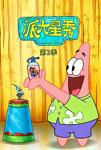 派大星秀 第二季