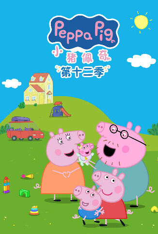 小猪佩奇 第十二季