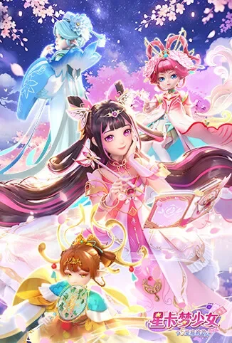 星卡梦少女5奇迹绽放动漫海报