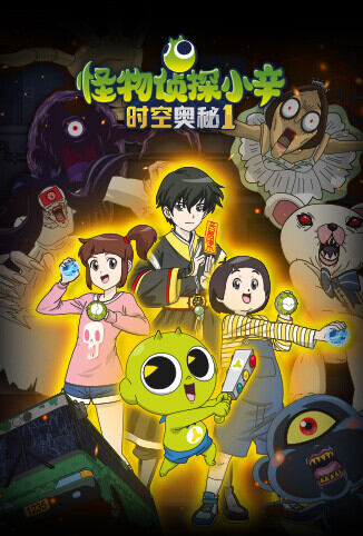 怪物侦探小辛之时空奥秘1