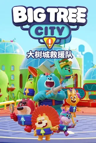 大树城救援队动漫海报